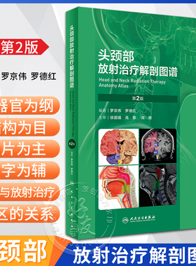 头颈部放射治疗解剖图谱 第2版 罗京伟 罗德红编 解剖CT/MRI影像放射靶区勾画分析评判肿瘤侵犯范围脑神经口腔喉部人民卫生出版社