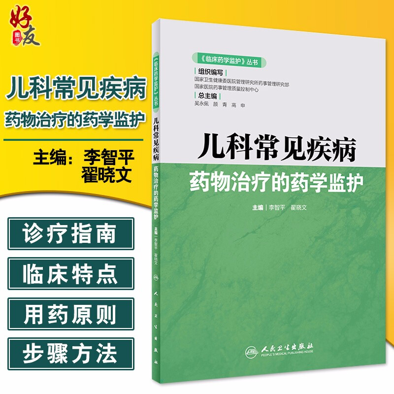 现货速发 儿科常见疾病药物治疗的药学监护 临床药学监护丛书 李智平 翟晓文编著 人民卫生出版社 9787117293495