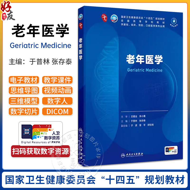 老年医学 第十轮全国高等学校教材十四五规划教材 于普林 张存泰编 供基础临床预防口腔医学类专业用 9787117373739人民卫生出版社