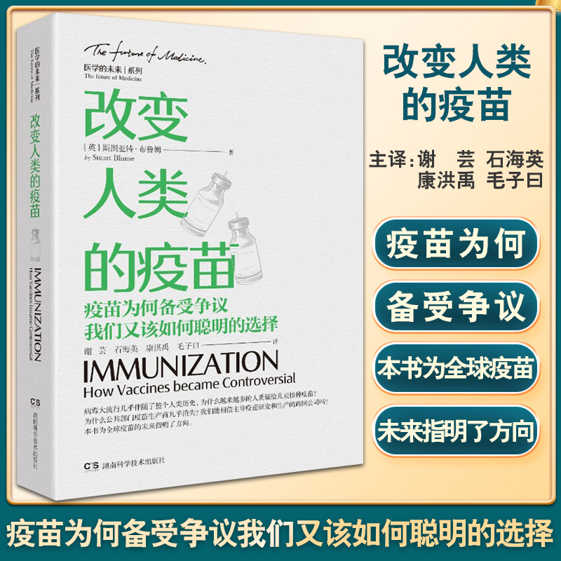 改变人类的疫苗 疫苗为何备受争议 我们又该如何聪明的选择 疫苗的功能 斯图亚特·布鲁姆 9787571010942湖南科学技术出版社