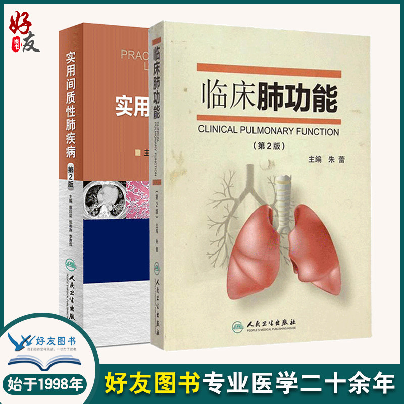 套装实用间质性疾病临床功能
