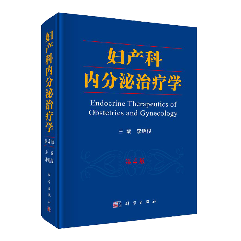 正版现货 妇产科内分泌治疗学 第4四版 李继俊 实用妇产科学指南手册 助产士专业书教材 超声诊断学 辅助生殖临床技术 科学出版社