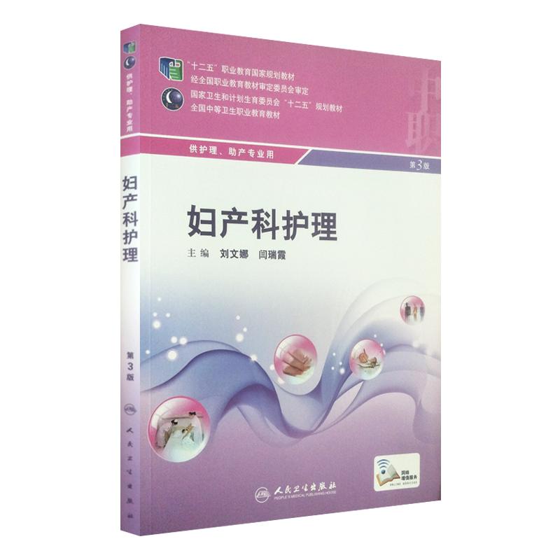 现货速发 妇产科护理 第3版第三版 全国中等卫生职业教育教材 刘文娜 闫瑞霞 主编 供护理 助产专业用人民卫生出版社9787117199186