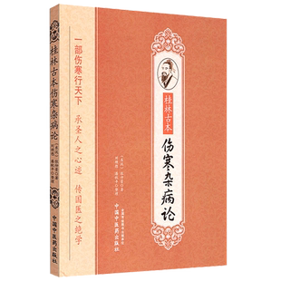 正版 桂林古本伤寒杂病论张仲景全集正版原著 中医入门自学书籍涉金匮要略赵明山本黄竹斋陈明伤寒郝万山视频 中国中医药出版社