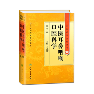中医耳鼻咽喉口腔科学 第2版第二版 中医药学高级丛书 王永钦主编 人民卫生出版社 十一五国家重点图书本科研究生9787117131834