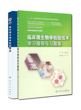 临床微生物学检验技术+临床微生物学检验技术学习指导与习题集 2本套装 供医学检验技术专业用 人民卫生出版社