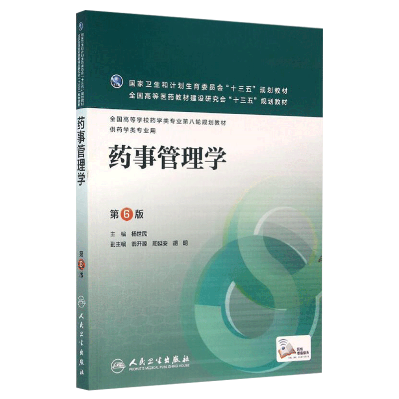 药事管理学 第6版第六版 全国高等学校药学类专业第八轮规划教材 供药学类专业用 杨世民主编 人民卫生出版社 十三五规划教材