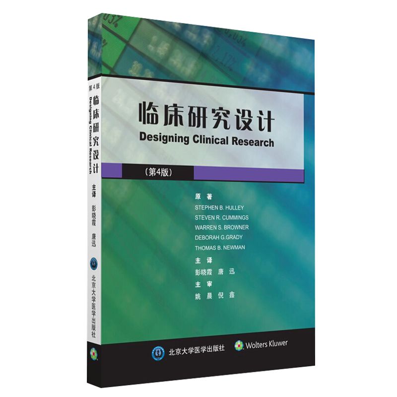 临床研究设计 第4版 彭晓霞 唐迅主译 北京大学医学出版社 观察性流行病学 临床试验 临床医生药剂师以及公共卫生从业人员指导用书
