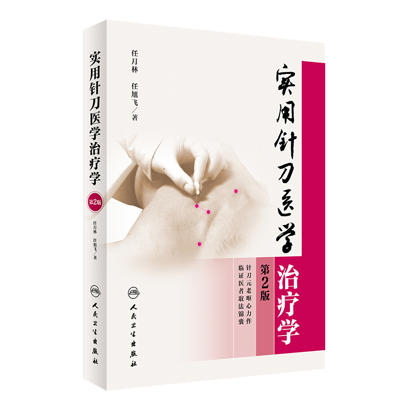 实用针刀医学治疗学 第2版第二版 任月林 任旭飞主编 人民卫生出版社 医学基础理论研究和诊疗技术人民卫生出版社9787117231084