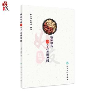 临床中药 一字之差辨异同 祝之友 张德鸿编著 人民卫生出版社9787117263955