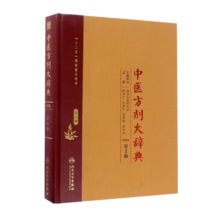 中医方剂大辞典 第二2版 第八册 彭怀仁 王旭东 吴承艳等主编 人民卫生出版社9787117213547