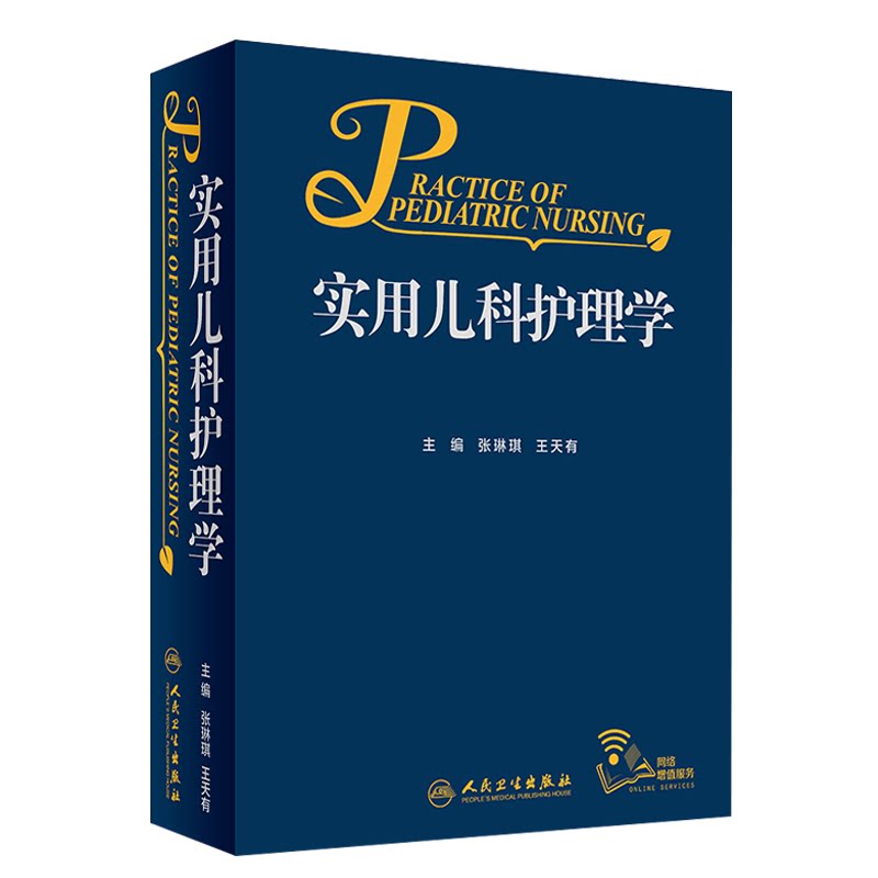 实用儿科护理学张琳琪王天有