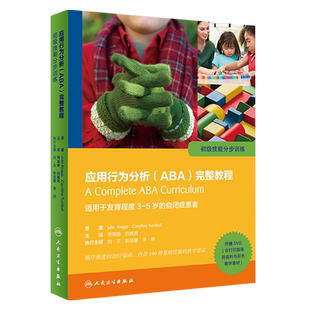 正版 应用行为分析ABA完整教程 初级技能分步训练 适用于发育程度3-5岁的自闭症患者 贾美香附赠光盘 人民卫生出版社9787117246859