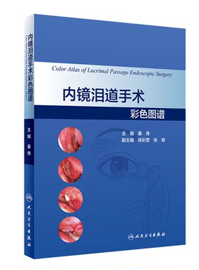 内镜泪道手术彩色图谱秦伟