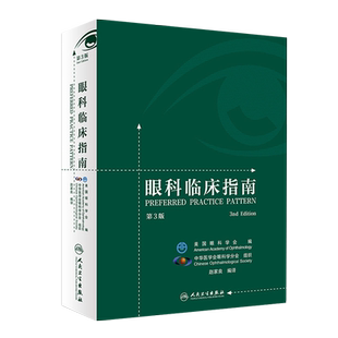 眼科临床指南第3版第三版 赵家良 编译 眼底病学眼视光学临床案例诊治教程 眼科学参考工具书籍 人民卫生出版社 9787117257183