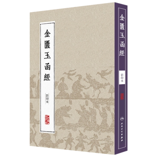 中医经典影印丛书金匮玉函经 张机著 人民卫生出版社9787117204613