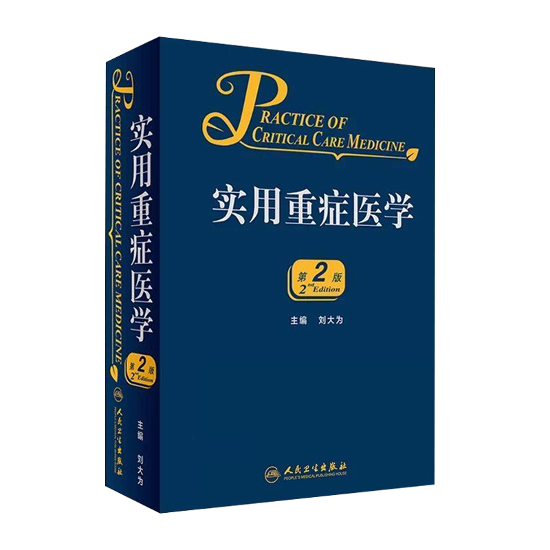 实用重症医学第二2版刘大为急诊