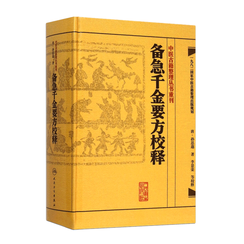 千金方 备急千金要方校释孙思邈温病条辨金匮要略讲义校注讲稿医药卫生教材中医古籍书籍大全入门人民卫生出版社搭伤寒论黄帝内经