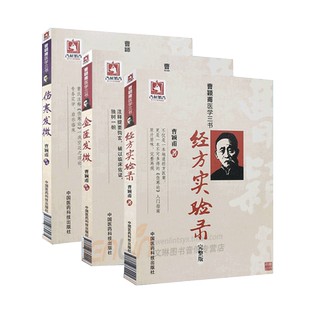 正版 曹颖甫医学三书 伤寒发微+经方实验录(完整版)+金匮发微 全3册 曹颖甫撰述 医案笔记入门指南 伤寒论书籍 中国医药科技出版社
