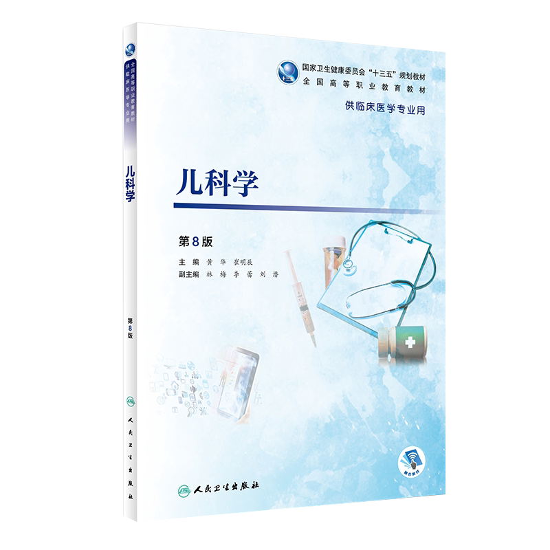 儿科学 第8八版 全国高等职业教育教材 十三五规划教材 供临床医学专业用 黄华 崔明辰主编 人民卫生出版社 9787117266055
