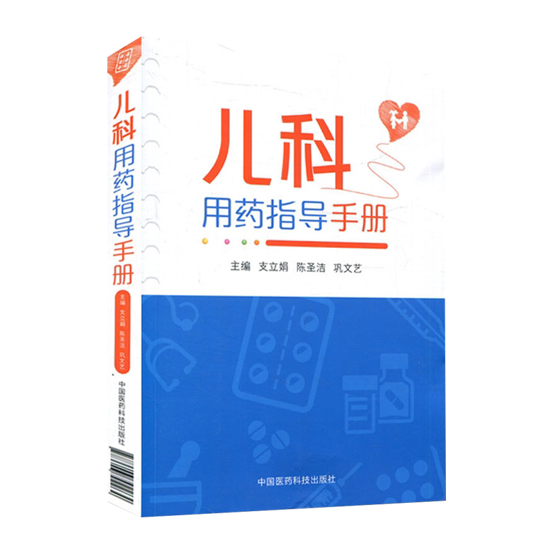 儿科用药指导手册 临床处方书籍支立娟陈圣洁巩文艺主编儿科用药速查儿科临床处方手册医学书籍儿科学生活 9787506792264
