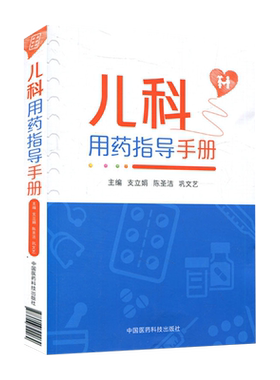 儿科用药指导手册 临床处方书籍支立娟陈圣洁巩文艺主编儿科用药速查儿科临床处方手册医学书籍儿科学生活 9787506792264