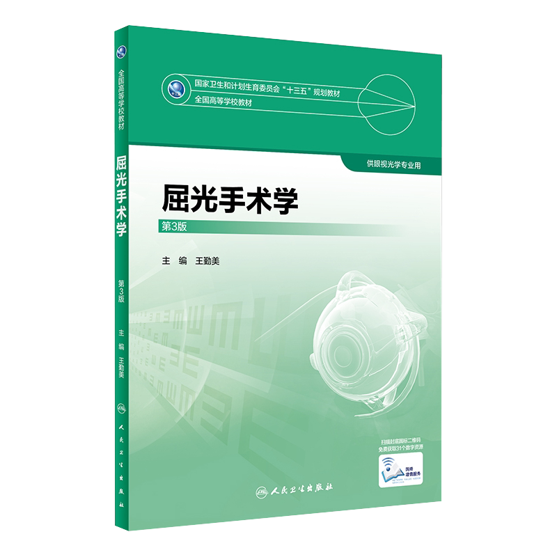 屈光手术学 第3三版 全国高等学校教材 供眼光学专业用 王勤美主编 人民卫生出版社 9787117247511