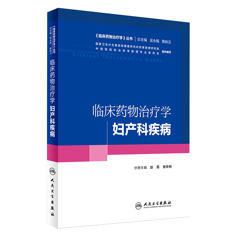 现货正版 临床药物治疗学妇产科疾病 临床药物治疗学丛书 赵霞 张伶俐主编 人民卫生出版社9787117227827