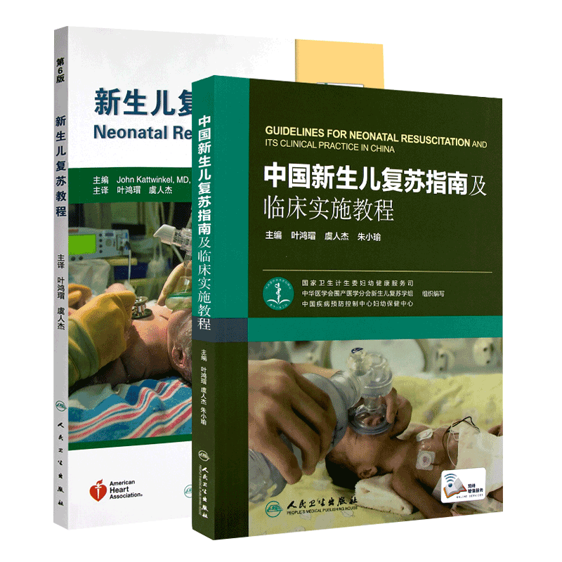 中国新生儿复苏指南临床实施教程