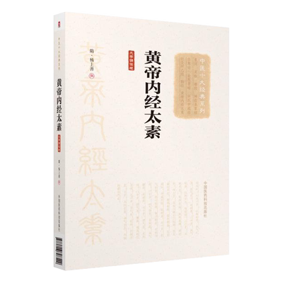 黄帝内经太素隋杨上善撰