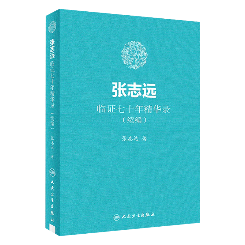 张志远临证七十年精华录(续编) 张志远著 国医大师70年临证经验体会张老学术思想 张志远中医书籍 人民卫生出版社9787117255875
