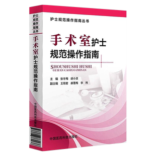 手术室护士规范操作指南 张冬梅 胡小灵主编 2018版护理指南手术室专科护士培训与考核用书配合书手术室护士用书9787506787215
