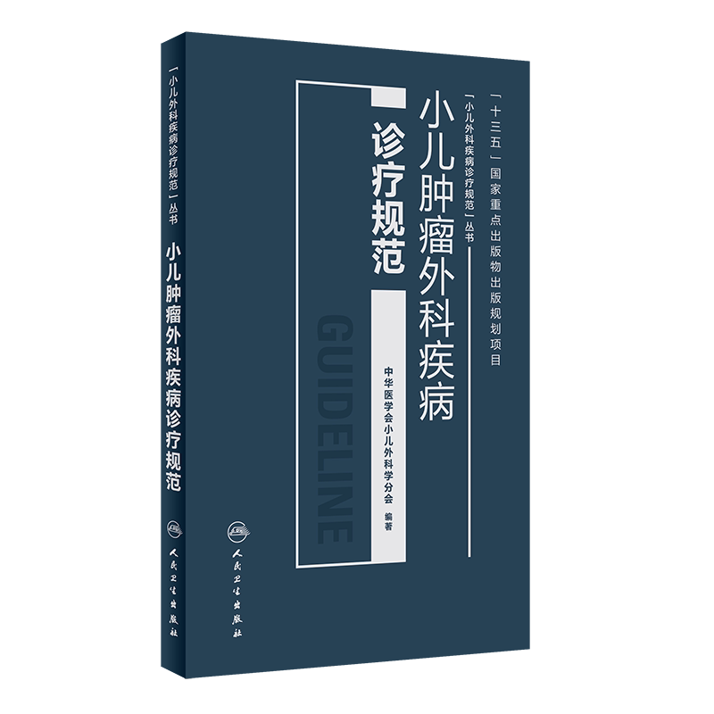 小儿肿瘤外科疾病诊疗规范 小儿外科疾病诊疗规范丛书 中华医学会小儿外科学分会编著 儿科学 人民卫生出版社9787117262231