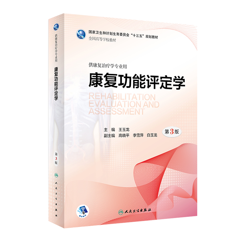 康复功能评定学 第三3版 王玉龙 本科康复教材供康复治疗学专业用 人体发育神经作业物理治疗学人体运动语言儿童人民卫生出版社
