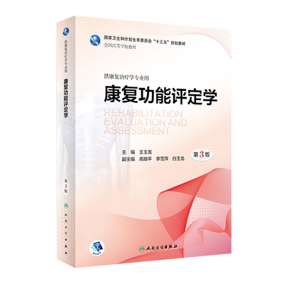 康复功能评定学 第三3版 王玉龙 本科康复教材供康复治疗学专业用  人体发育神经作业物理治疗学人体运动语言儿童人民卫生出版社