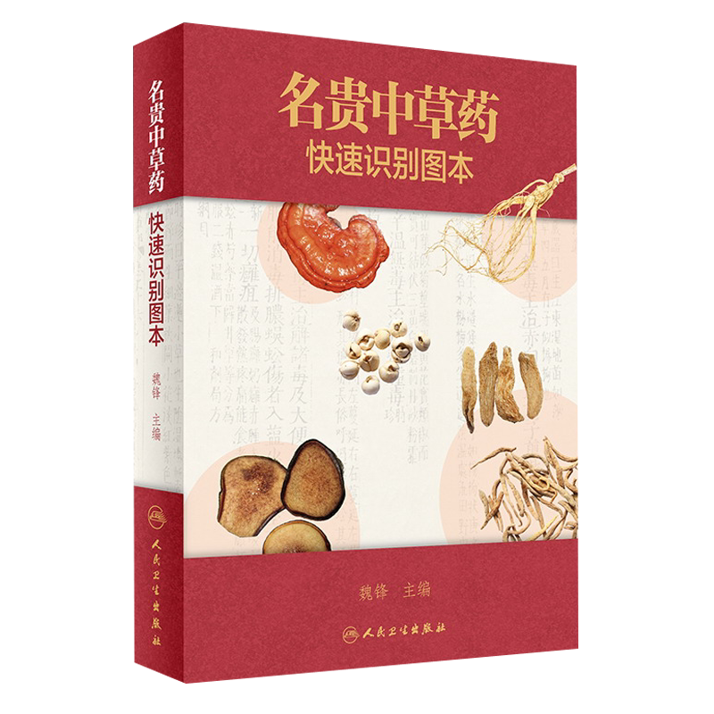 名贵中草药快速识别图本 魏锋主编 人民卫生出版社9787117246408
