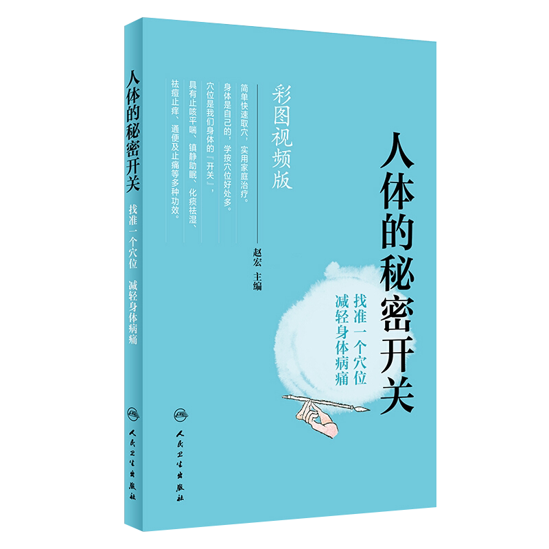 人体的秘密开关 找准一个穴位减轻身体病痛  彩图视频版 赵宏主编 中医保健 人民卫生出版社9787117274623