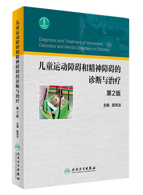 儿童运动障碍和精神障碍的诊断与治疗 第2二版 陈秀洁主编  儿童运动发育障碍评定康复治疗 人民卫生出版社9787117239318