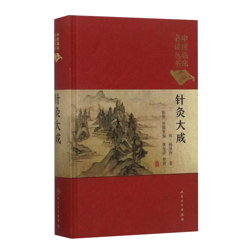 针灸大成中医临床必读丛书典藏版