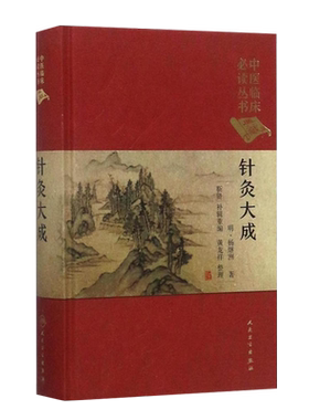 针灸大成中医临床必读丛书典藏版