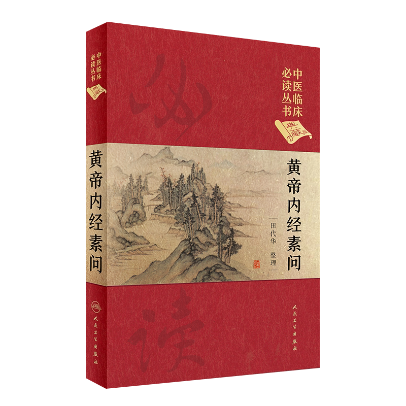 正版中医临床必读丛书