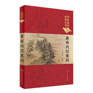 正版 黄帝内经素问中医临床必读丛书典藏帮精装版 田代华整理 中医内经素问灵枢经中医入门基础理论书籍自学零基础人民卫生出版社