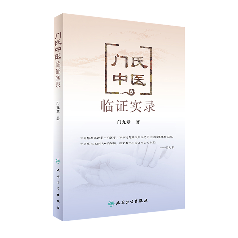 正版 门氏中医临证实录 门九章 著 中医内科 可搭中医基础理论 中药学 中医诊断学  黄帝内经 方剂学人民卫生出版社 9787117238052