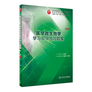 医学微生物学学习指导与习题集 第2二版 供基础 临床 预防 口腔医学类专业用 李凡 徐志凯 主编  人民卫生出版社 9787117275248