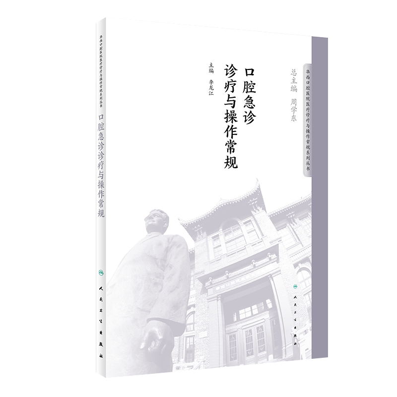 口腔急诊诊疗与操作常规 华西口腔医院系列 李龙江主编 人民卫生出版社9787117276719