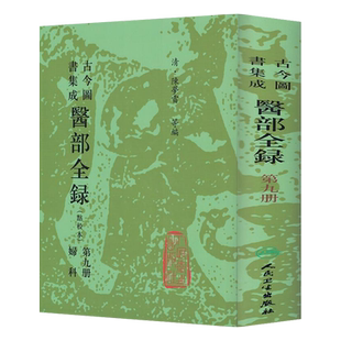 古今图书集成 医部全录 点校本 第九册 妇科 清 陈罗雷等编 人民卫生出版社9787117002806