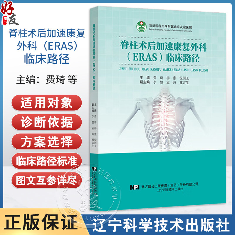 脊柱术后加速康复外科(ERAS)临床路径 费琦 杨雍 倪国玉主编 经皮椎体成形术 椎体后凸成形术之骨质疏松性 辽宁科学技术出版社