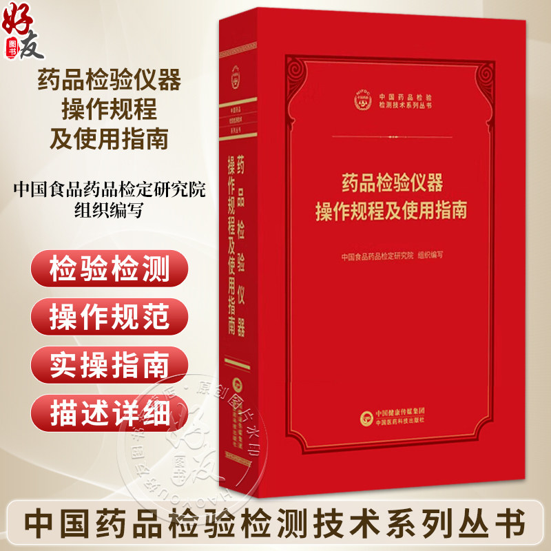 药品检验仪器操作规程及使用指南 中国药品检验检测技术系列丛书2025 中国食品药品检定研究院 组织编写 中国医药科技出版社