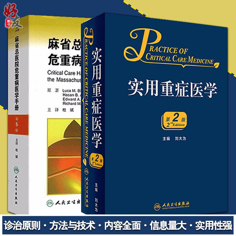 正版2册 麻省总医院危重病医学手册第5版 五版+实用重症医学第2版 二版 套装 重症医学教程手册书籍 疾病诊治原则 人民卫生出版社