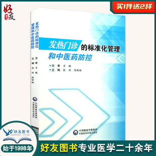 社9787521418552中医临床 张玮 中国医药科技出版 陈昕林主编 发热门诊 标准化管理和中医药防控